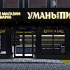 Фасада магазина &amp;quot;Уманьпиво&amp;quot; по ул. Благовестной в Черкассах