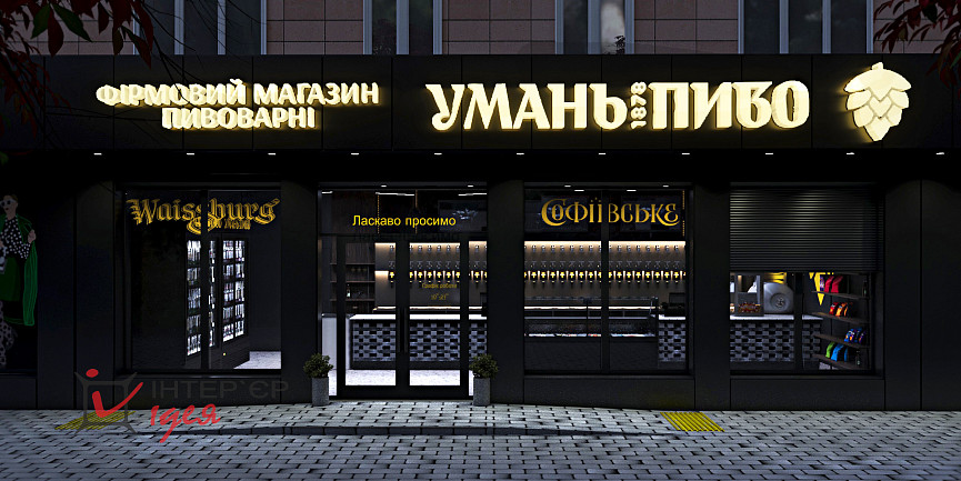 Фасада магазина &quot;Уманьпиво&quot; по ул. Благовестной в Черкассах