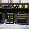 Фасада магазина &amp;quot;Уманьпиво&amp;quot; по ул. Благовестной в Черкассах