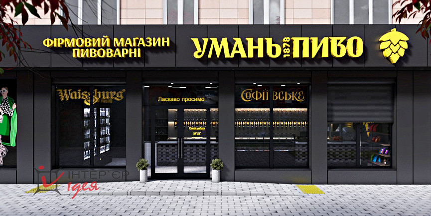 Фасада магазина &quot;Уманьпиво&quot; по ул. Благовестной в Черкассах